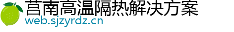 莒南高温隔热解决方案